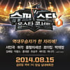 '슈스케6 올스타 콘서트', 7분만에 매진..인기실감