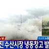 노량진 수산시장, 냉동창고 발파 해체..현대화 사업 일환