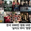 韓천만영화 10편 시대..최고·최초·최단의 역사②