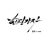 안영미 피처링 빌지 노래 '헌팅가자' KBS 방송 부적격