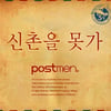 '신촌을 못가' 포스트맨, 前매니저와 손잡고 10월 신곡 발표  