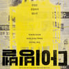 '다이빙벨' 감독들 "지금시대의 '파업전야'..문화적 독재"
