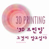 한국전자통신연구원, 오는 20일 3D 프린팅 무료 강연