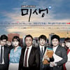 '미생', 현실과 판타지 '그것이 알고 싶다'③