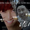 'SNL코리아' 곽한구·황기순·김상혁, '나쁜 녀석들' 패러디