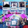 유희열 토이 '세사람', '뮤뱅' 이어 '음중'도 1위