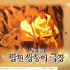 '스타킹' 7전8기 쌍둥이, 7전 8기 굴곡진 인생 공개