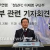 이재명 성남구단주 "금지 성역 없애겠다".. 연맹과 전면전 선언