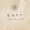 넬, 겨울 감성으로 컴백..15일 신곡 '청춘연가' 발표