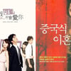 제2의 '운널사' 나오나..'연애의 조건' '중국식 이혼' 리메이크