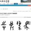올 해의 사자성어 '지록위마', 그 뜻은?