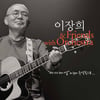 '쎄시봉' 이장희, 2월22일 콘서트..오케스트라와 호흡