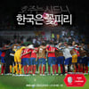 아시안컵 호주전 응원구호 '호주는 시드니, 한국은 꽃피리' 선정