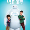 주말 극장가는 '빅 히어로'가 접수, 압도적인 1위
