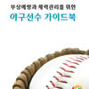 KBO, 유소년 야구선수 트레이닝 가이드북 발간