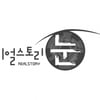 크림빵 뺑소니 다룬 '리얼스토리 눈', 자체최고 시청률