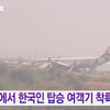 '한국인 탑승' 터키 여객기, 네팔서 활주로 이탈..인명피해 無