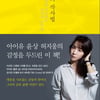 '히트곡 제조기' 김이나, '김이나의 작사법' 출간