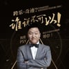 싸이, 中'QQ뮤직어워드' 참석..'세계 영향력있는 스타상' 수상