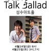 이정석·이규석, 4월24일 '토크발라드' 앙코르 공연