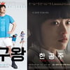 '족구왕' '한공주' '다이빙벨' 등 들꽃영화상 대상 경합