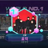 신화, '엠카' 1위..음악 프로그램 10관왕 쾌거