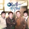 '아빠를부탁해'PD "기존 콘셉트 그대로..보여줄것 많다"