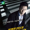 이영돈PD, JTBC 입성부터 논란·프로그램 폐지까지
