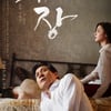 임권택 '화장'이 CGV아트하우스에 없는 까닭은?