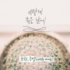조권·주영 '이렇게 좋은날에', 세월호 1주기로 신곡발매 연기 "오해 소지" 