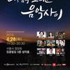 마운틴TV, 산시 낭송회 '山, 詩 그리고 음악사이' 28일 개최