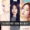 [카드뉴스] '슈스케의 여인' 3인방 동시 출격!