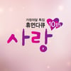 '휴먼다큐'PD "'무도' 10년 만큼 의미있는 10주년"