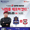안산경찰청, 5일 어린이날 홈 상주전.. '다양한 이벤트'