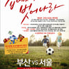 부산, 10일 FC서울전 '어린이 무료입장' 등 이벤트 실시