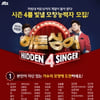 '히든싱어4', 모창능력자 모집 시작..재대결 무대 예고