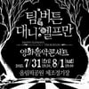 팀버튼·대니엘프만, 영화음악콘서트 韓공연 확정