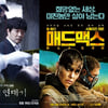 '악의연대기'vs'매드맥스4', 흥행 대결 치열..관객수 500명 차