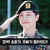 [카드뉴스] '전역 명받았습니다' 송중기, 오빠가 돌아왔다