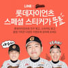 롯데 자이언츠, 메신저 '라인(LINE)' 공식 계정 개설