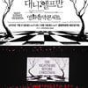 팀버튼&대니엘프만 영화음악콘서트 무대 오를 한국 소년 찾습니다 