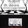 '팀버튼&대니엘프만' 영화음악 콘서트.."매니아들 모여" 
