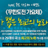 '무한도전 가요제' 최고의 노래는? 투표 개시