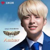f(x) 엠버, 中예능 고정 멤버 발탁...파일럿 도전 