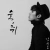 가수 겸 배우 김은오, 무면허 음주운전+허위진술 구속기소