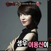 이용신, '고추아가씨' 전면 부인 "고추아가씨 아녀유~"