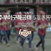 넥센, 13일 한화전 주부야구특공대 수료자 시구