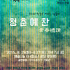중원대 연영과, 연극 '청춘예찬'으로 사제 '하모니'