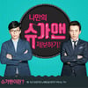 자자·주주클럽·아이돌..'슈가맨'이 찾을 슈가맨 널렸다