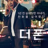 '더폰', 8일만에 100만 돌파..손현주, 프리허그 이벤트